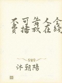 不可告人全集免费播放在线观看