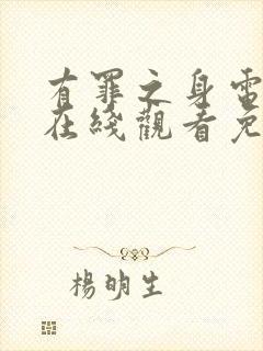 有罪之身电视剧在线观看免费