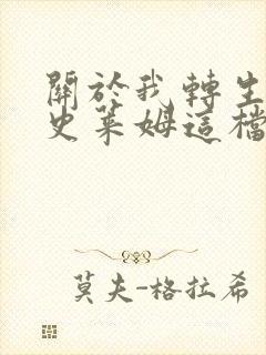 关于我转生变成史莱姆这档事在哪能看封面