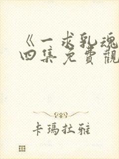 《一求乳魂》第四集免费观看高清