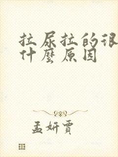 拉尿拉的很黄是什么原因封面