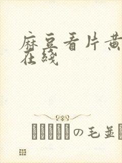 麻豆看片黄色网在线封面