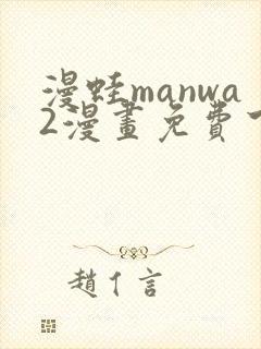 漫蛙manwa2漫画免费下载