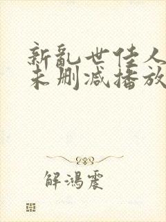 新乱世佳人吸乳未删减播放