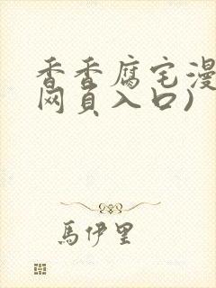 香香腐宅漫画(网页入口)