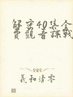 解密40集全免费观看谍战迷