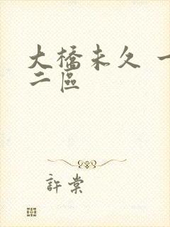 大桥未久 一区二区