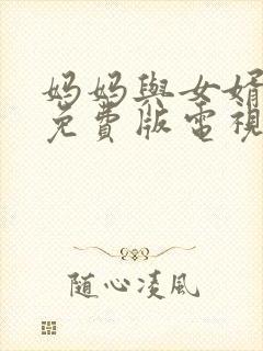 妈妈与女婿高清免费版电视剧在线观看