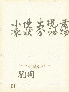 小便出现黄色果冻状分泌物怎么回事