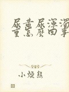 尿黄尿浑浊尿味重怎么回事