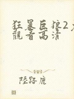 狂暴巨狼2免费观看高清