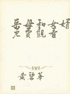 岳母和女婿在线免费观看