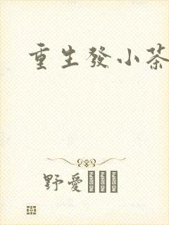 重生发小茶树菇