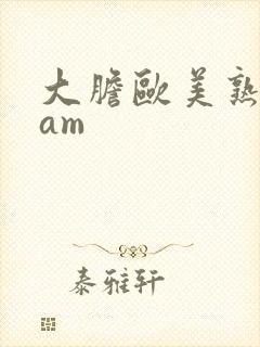 大胆欧美熟妇mam