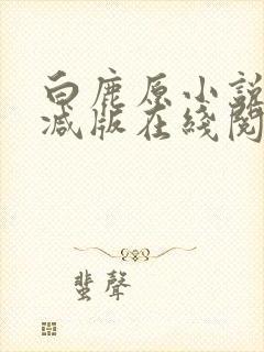 白鹿原小说未删减版在线阅读