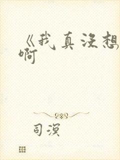 《我真没想重生啊