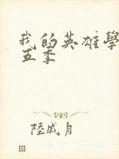 我的英雄学院第五季