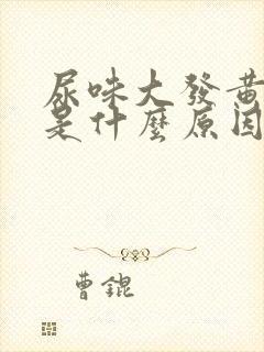 尿味大发黄难闻是什么原因封面