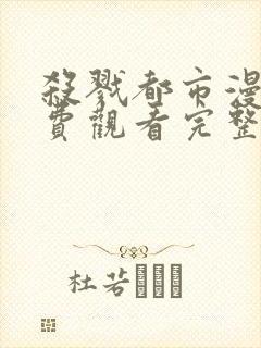 杀戮都市漫画免费观看完整版