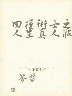 回复术士之重启人生真人版在线观看