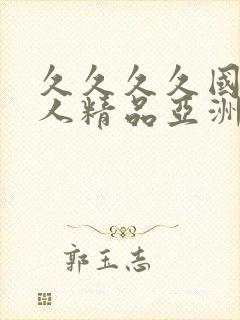 久久久久国产成人精品亚洲午夜