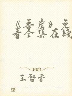 《吾岸》免费观看全集在线观看高清版封面