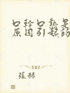 口干口热是什么原因引起的封面