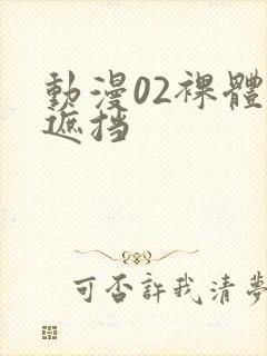 动漫02裸体无遮挡