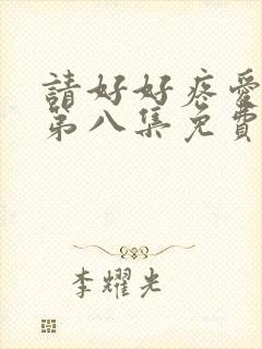 请好好疼爱里面第八集免费观看封面