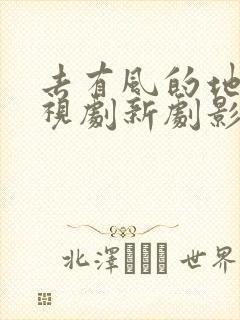 去有风的地方电视剧新剧影视大全