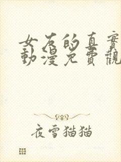 女友的真实相貌动漫免费观看全集封面