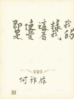 即使这样我也还是爱着我的妻子