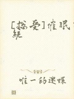 [总受]催眠系统