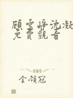 顾云峥沈凝短剧免费观看