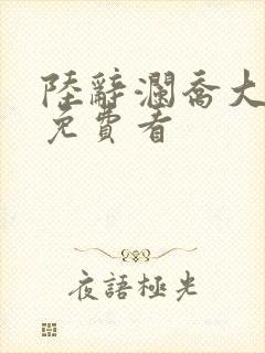 陆辞澜乔大结局免费看