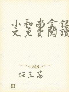 小和尚金银花原文免费阅读笔趣阁