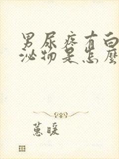 男尿疼有白色分泌物是怎么回事封面