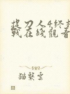 捉刀人4终极之战在线观看国语版