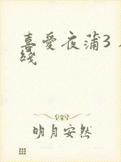 喜爱夜蒲3 在线
