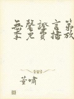 无声证言第15季免费播放