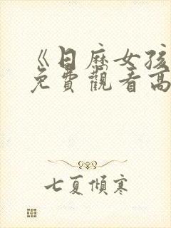 《日历女孩2》免费观看高清