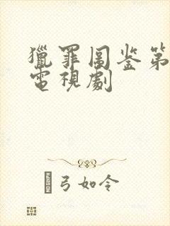 猎罪图鉴第2季电视剧