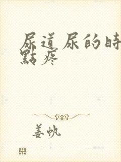 尿道尿的时候有点疼