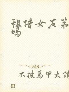 租借女友第一季吗