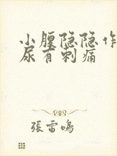 小腹隐隐作痛拉尿有刺痛封面