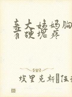 来大姨妈胸里面有硬块疼