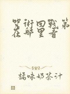 咒术回战第三季在哪里看