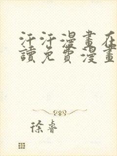 汗汗漫画在线阅读免费漫画阅读封面