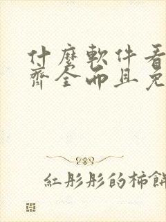 什么软件看漫画齐全而且免费