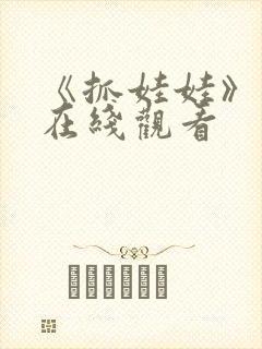 《抓娃娃》电影在线观看